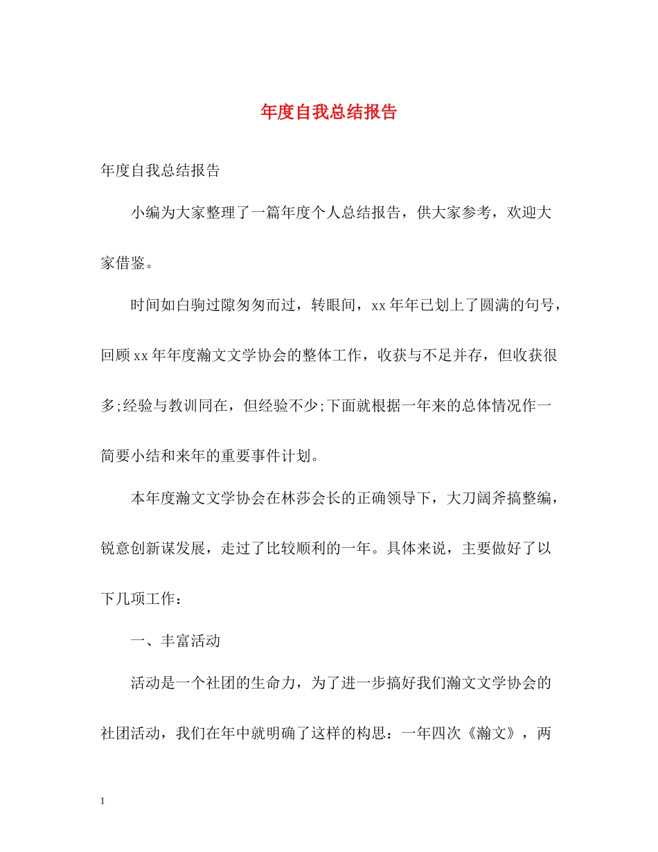 2020年度自我总结报告_第1页