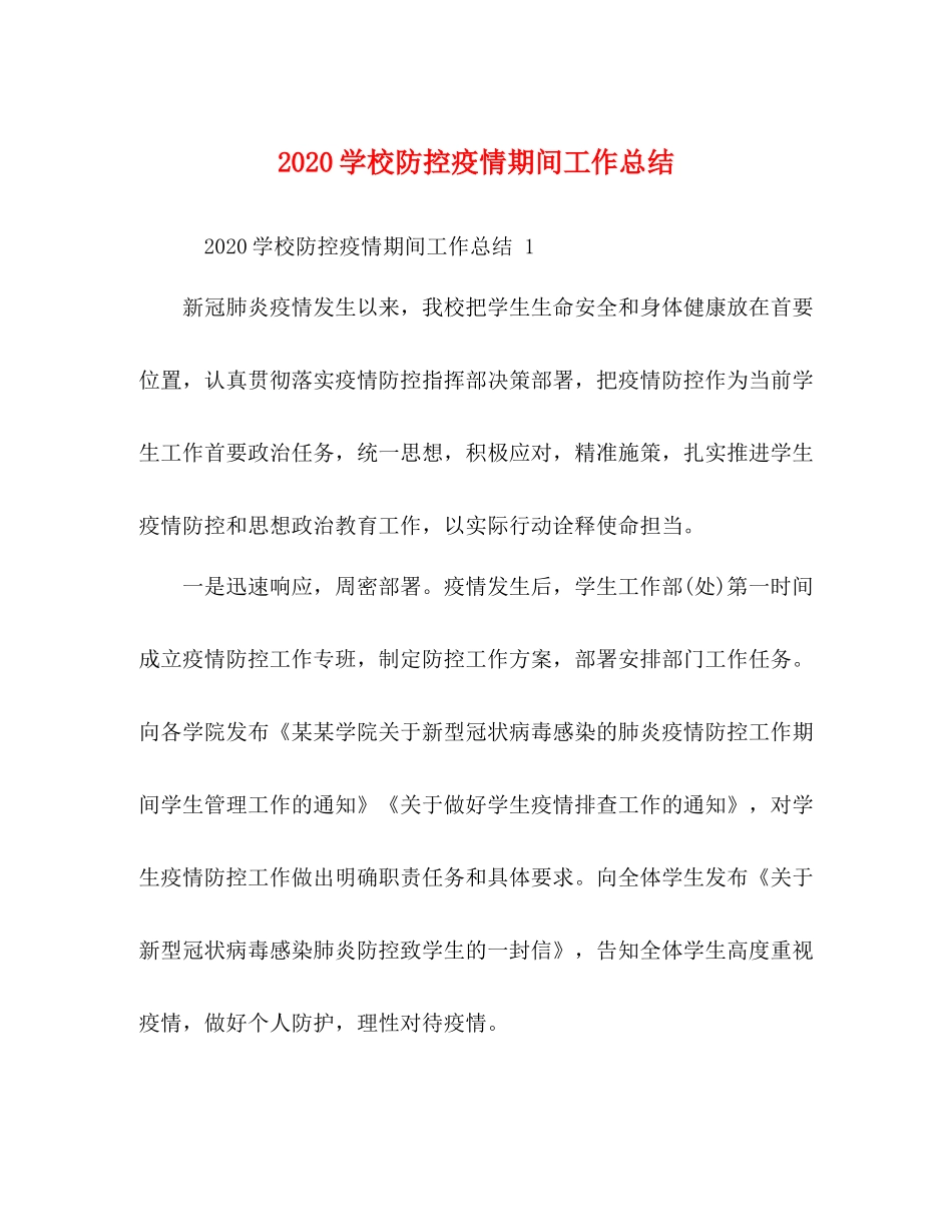 学校防控疫情期间工作总结_第1页