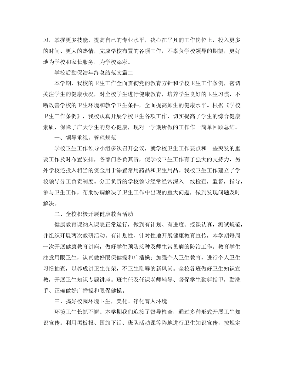 学校后勤保洁年终总结范文_第2页