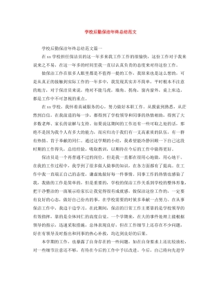 学校后勤保洁年终总结范文