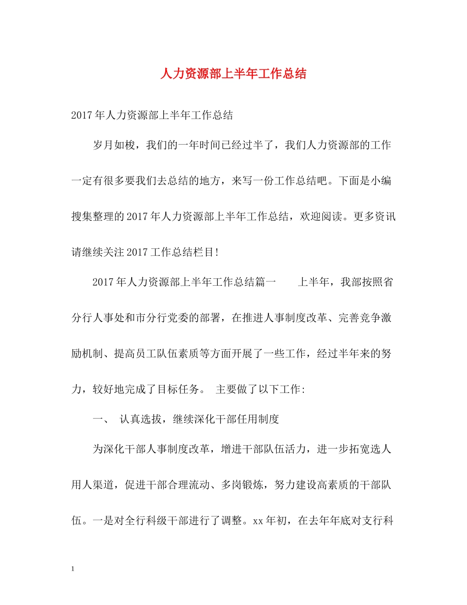 人力资源部上半年工作总结_第1页
