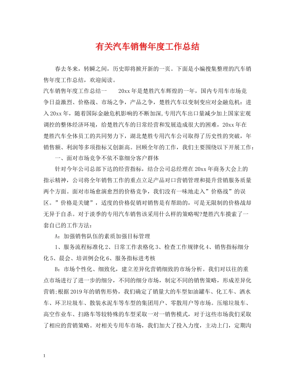 有关汽车销售年度工作总结_第1页