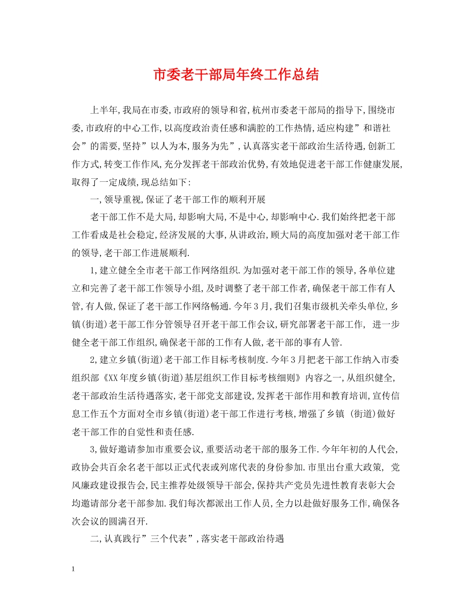 市委老干部局年终工作总结_第1页