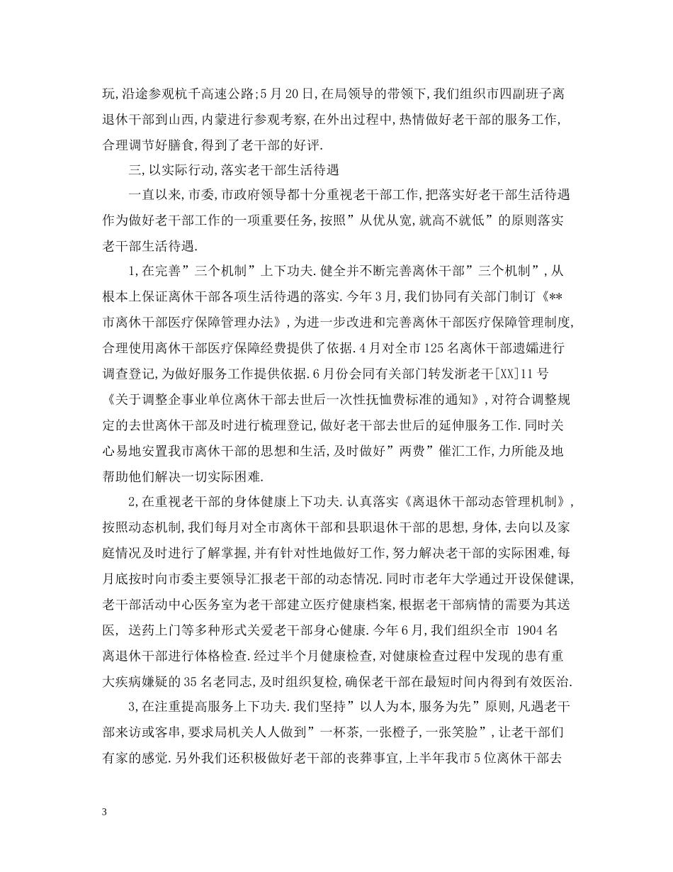 市委老干部局年终工作总结_第3页