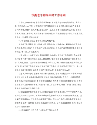 市委老干部局年终工作总结