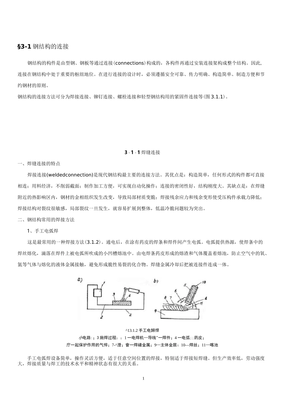 钢结构的连接方式_第1页