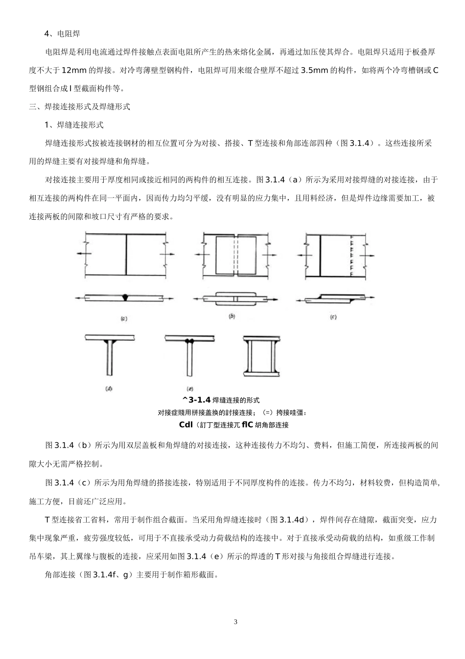 钢结构的连接方式_第3页