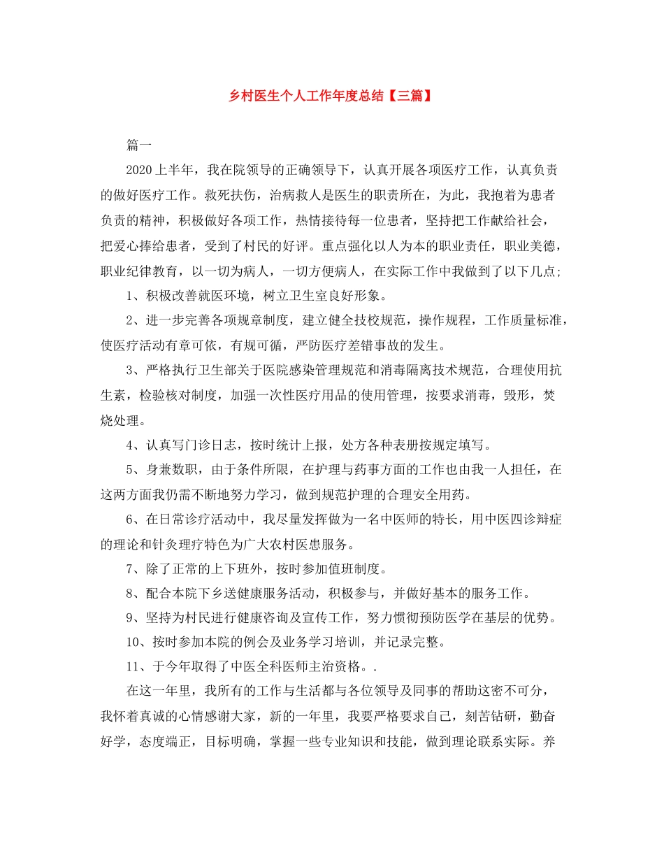 乡村医生个人工作年度总结【三篇】_第1页