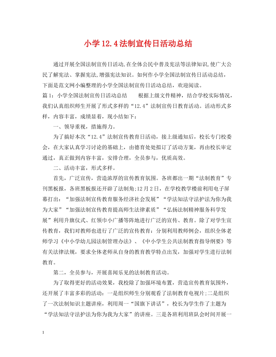 小学124法制宣传日活动总结_第1页