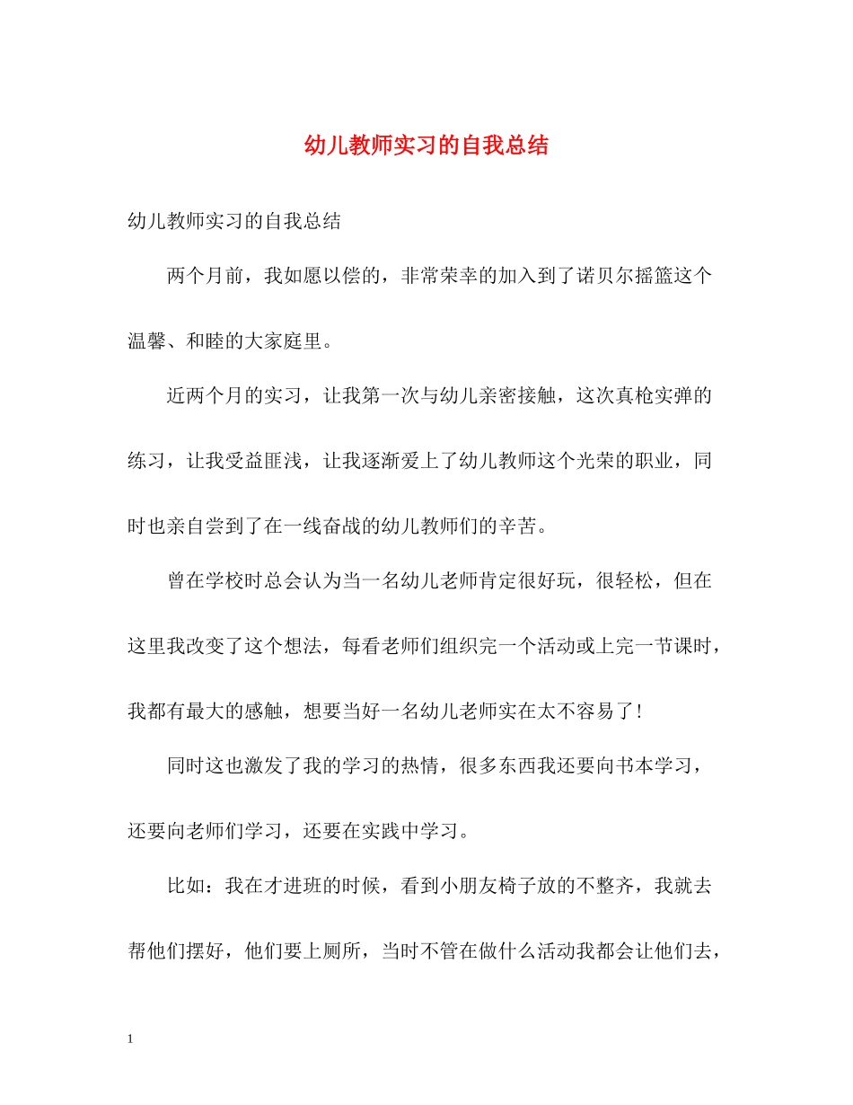 幼儿教师实习的自我总结_第1页