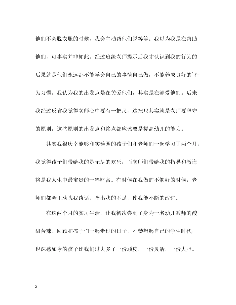 幼儿教师实习的自我总结_第2页