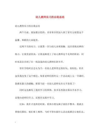 幼儿教师实习的自我总结
