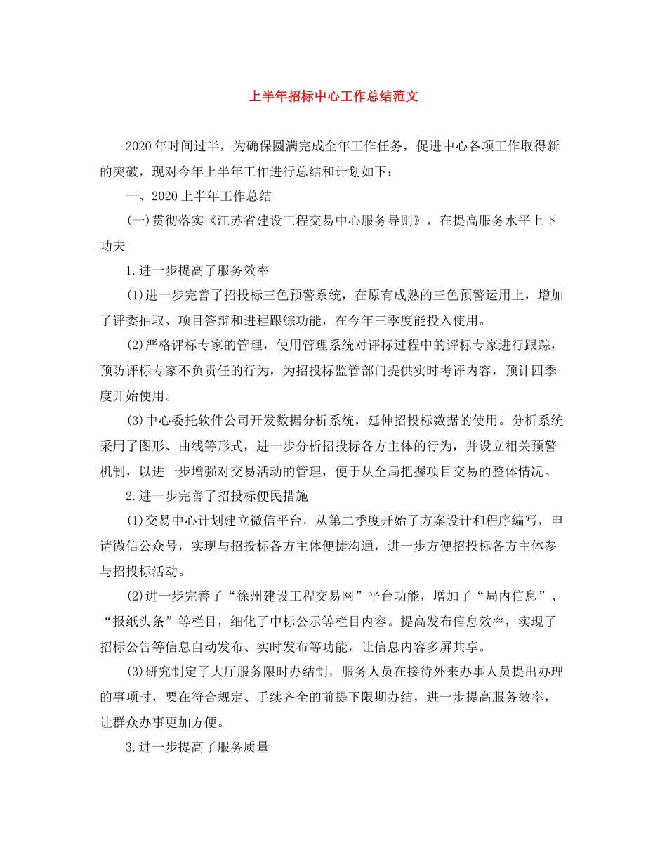 上半年招标中心工作总结范文_第1页