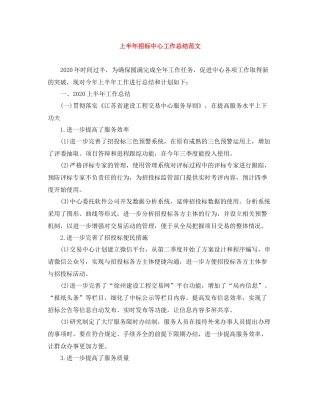 上半年招标中心工作总结范文