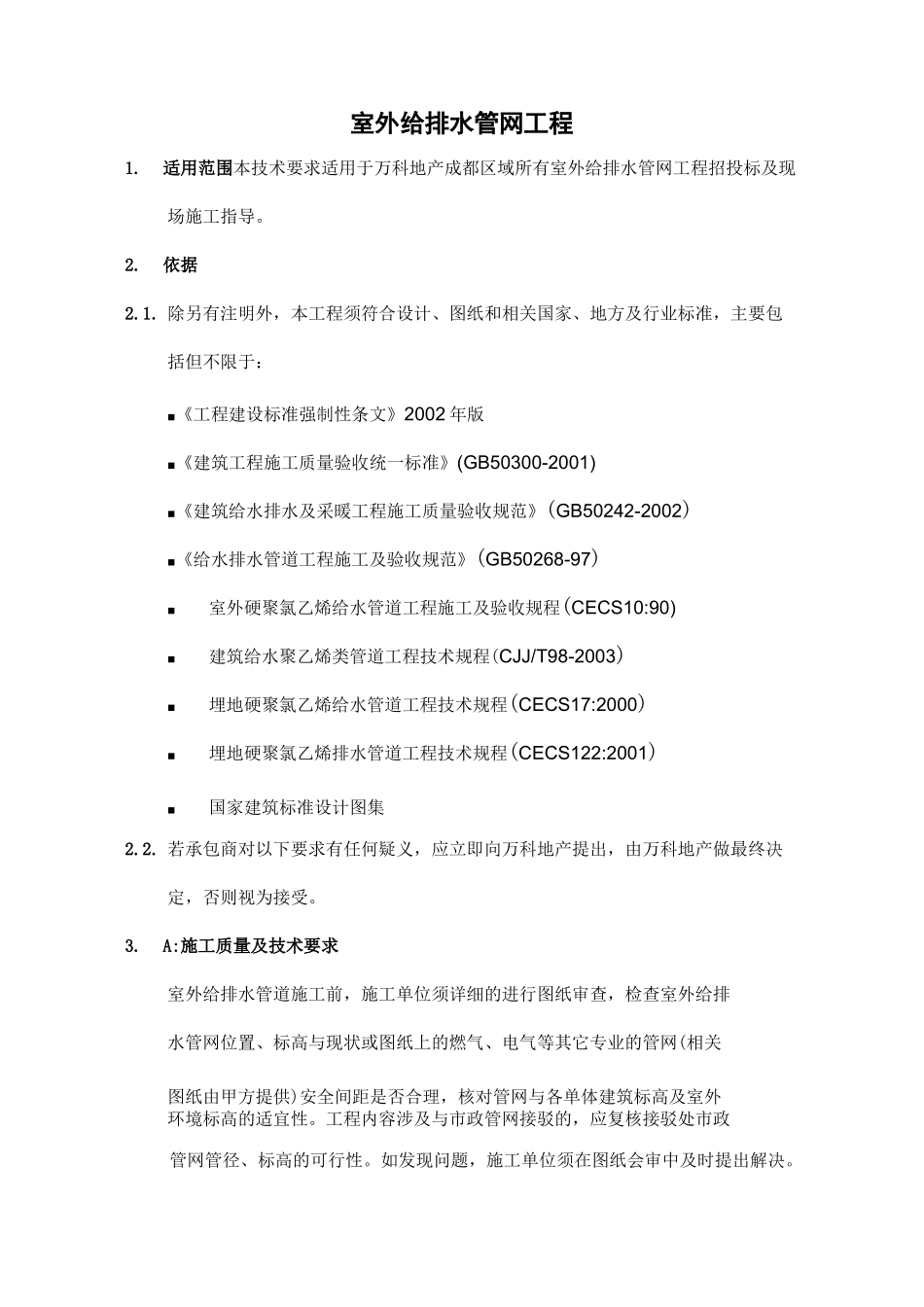 室外管网技术标准_第1页