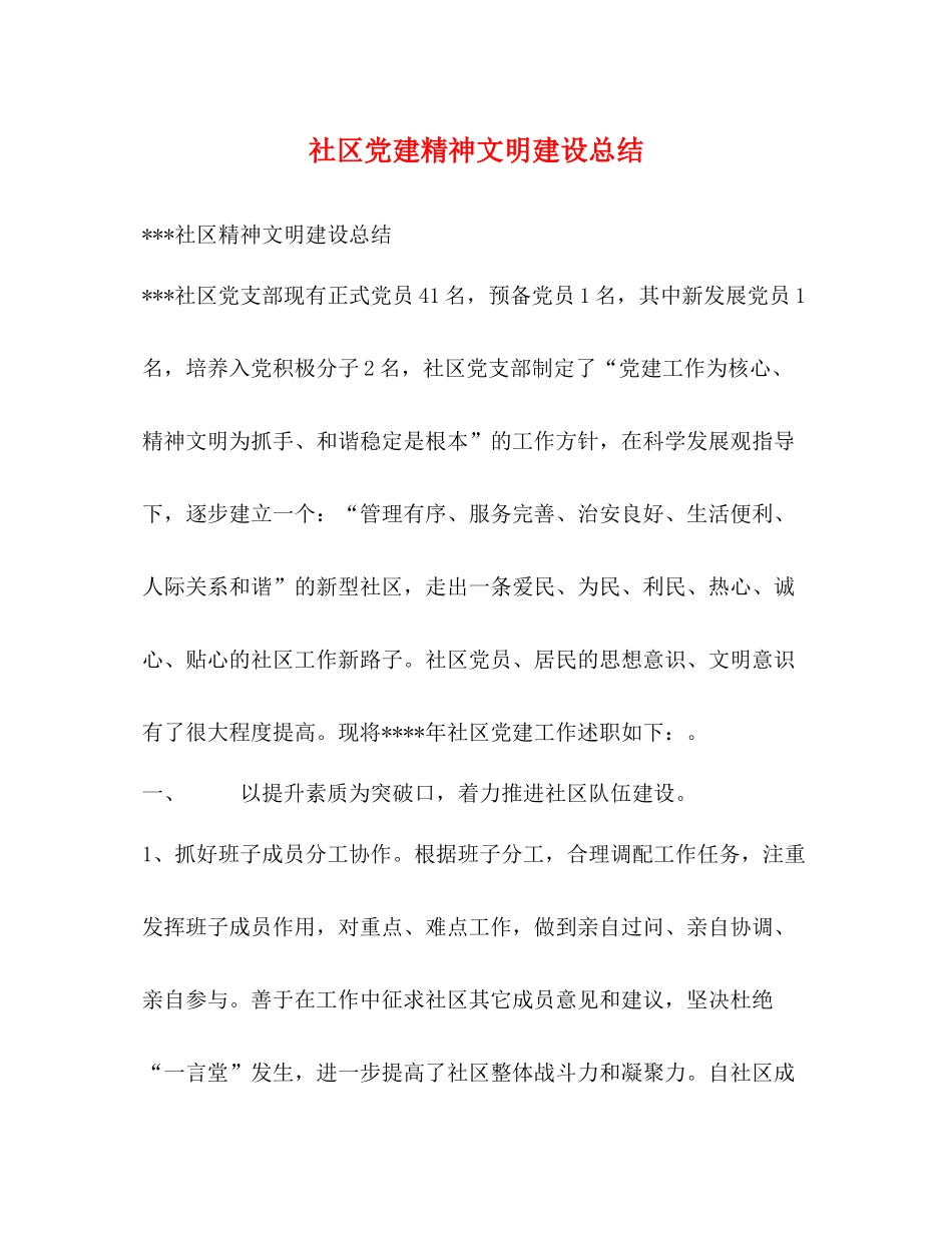社区党建精神文明建设总结_第1页