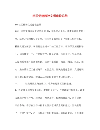 社区党建精神文明建设总结