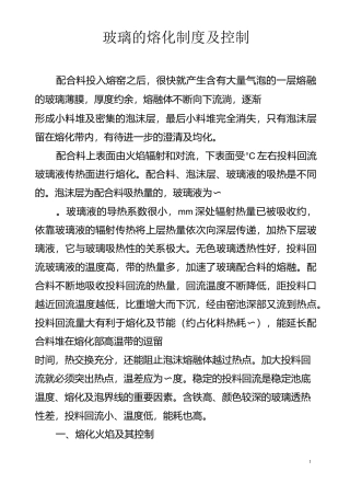玻璃的熔化制度及控制