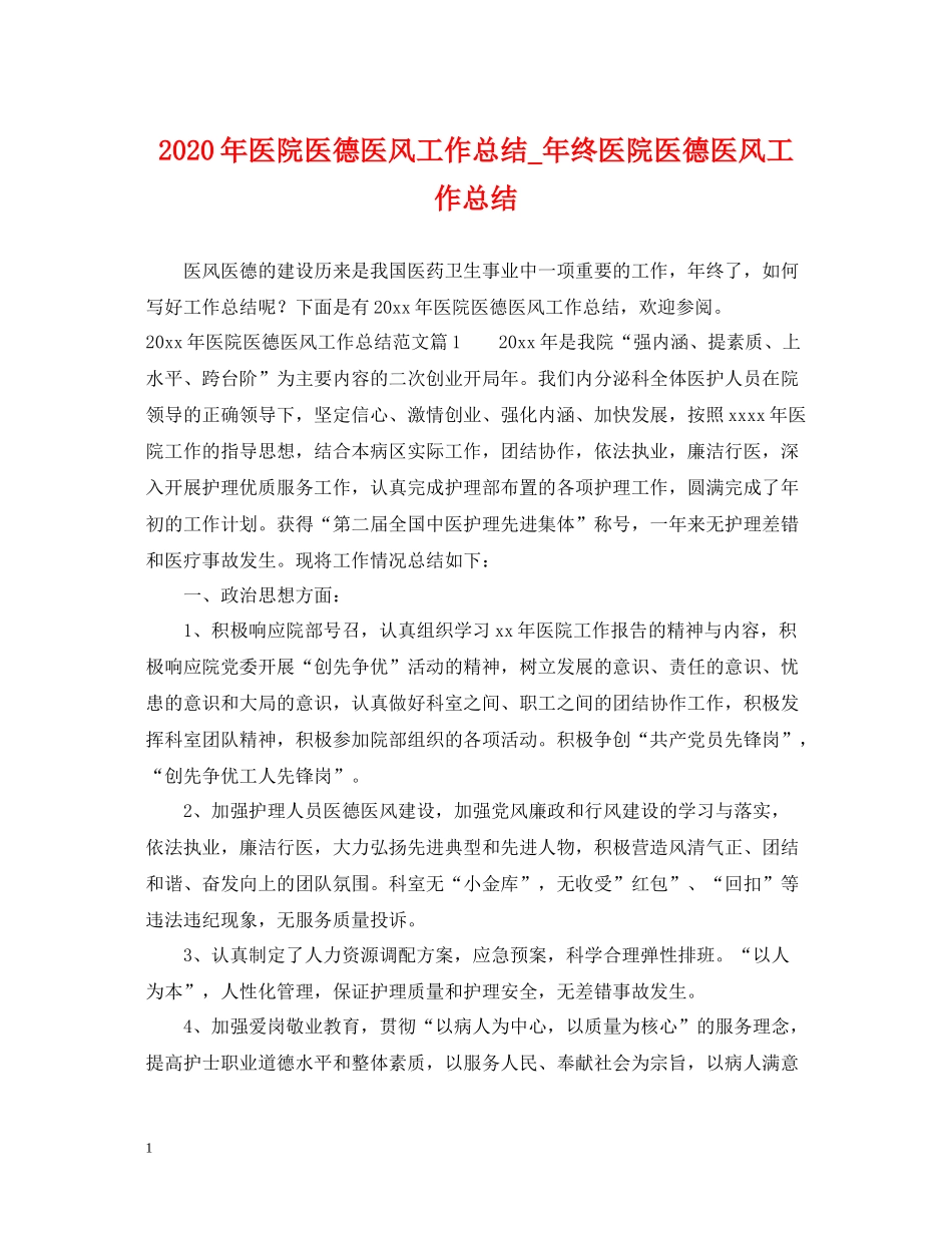 2020年医院医德医风工作总结_年终医院医德医风工作总结_第1页