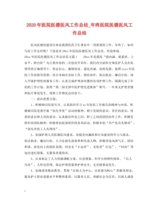 2020年医院医德医风工作总结_年终医院医德医风工作总结