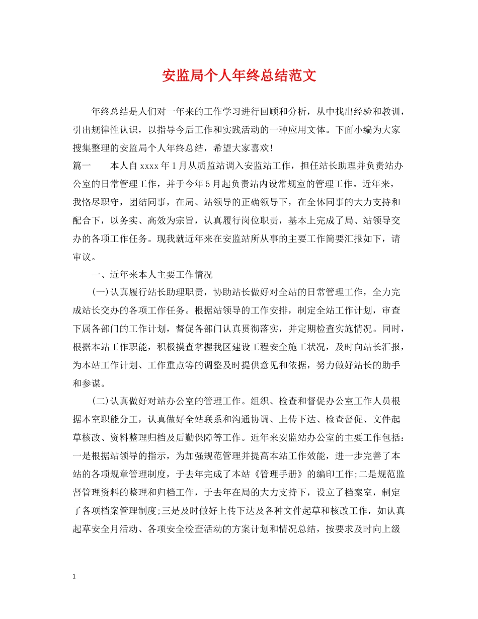安监局个人年终总结范文_第1页
