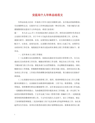 安监局个人年终总结范文