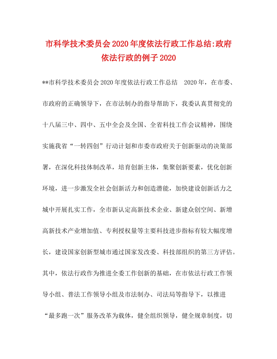 市科学技术委员会年度依法行政工作总结政府依法行政的例子_第1页