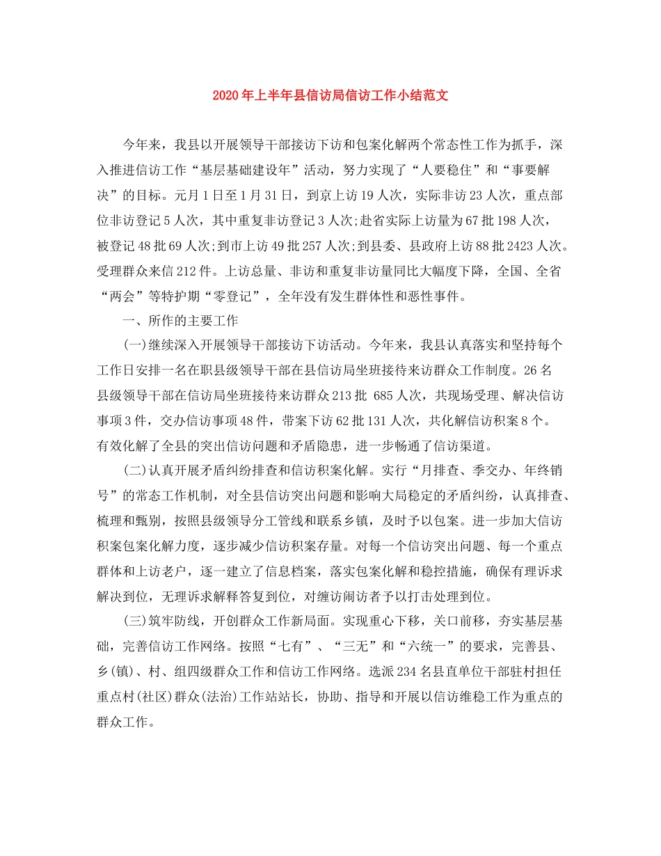 2020年上半年县信访局信访工作小结范文_第1页