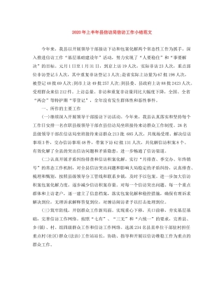 2020年上半年县信访局信访工作小结范文
