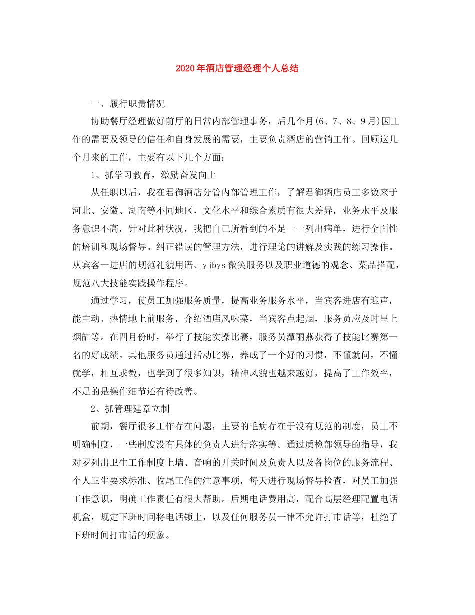 2020年酒店管理经理个人总结_第1页
