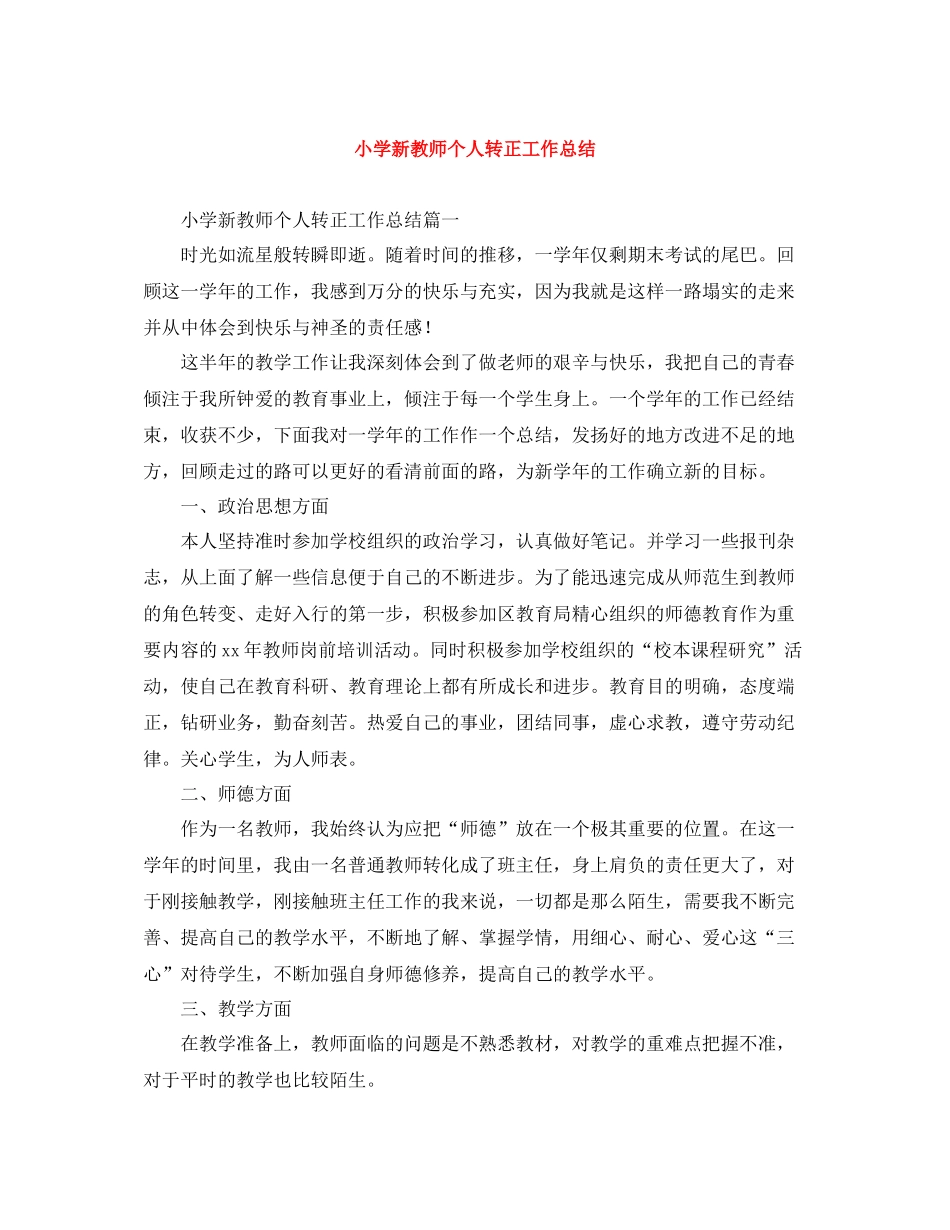 小学新教师个人转正工作总结_第1页