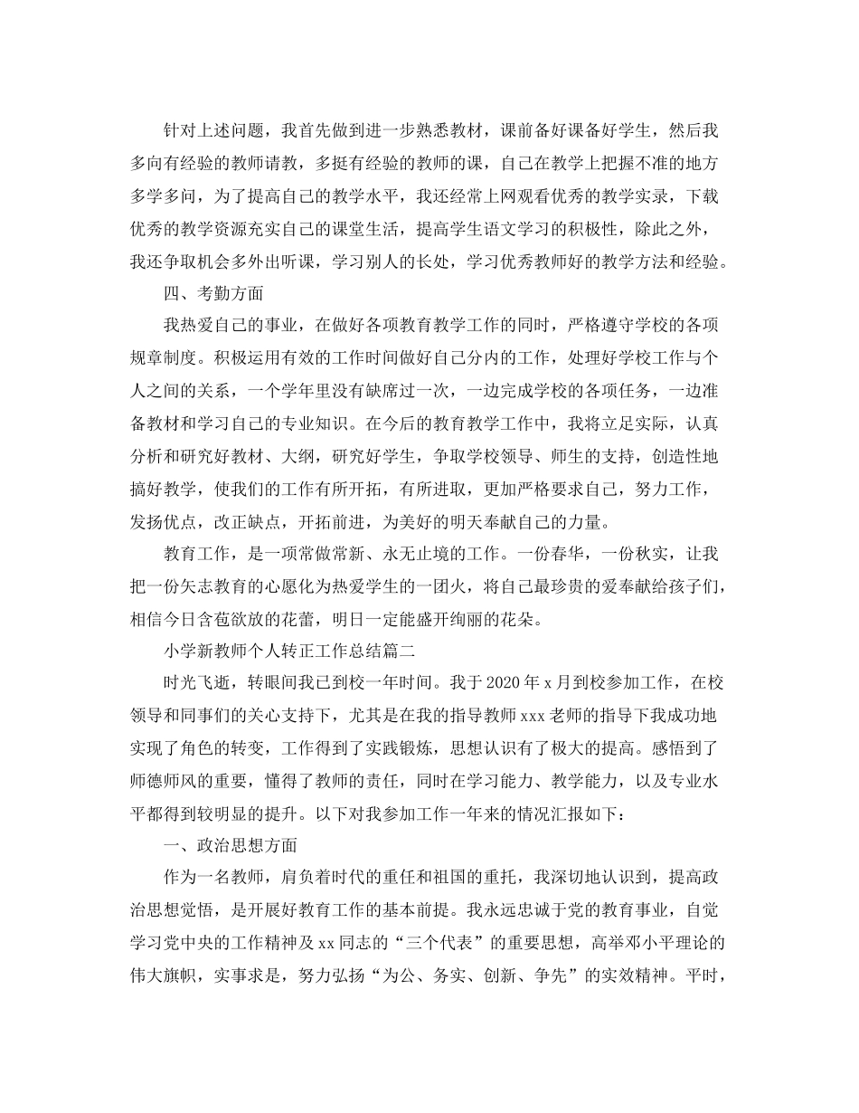 小学新教师个人转正工作总结_第2页