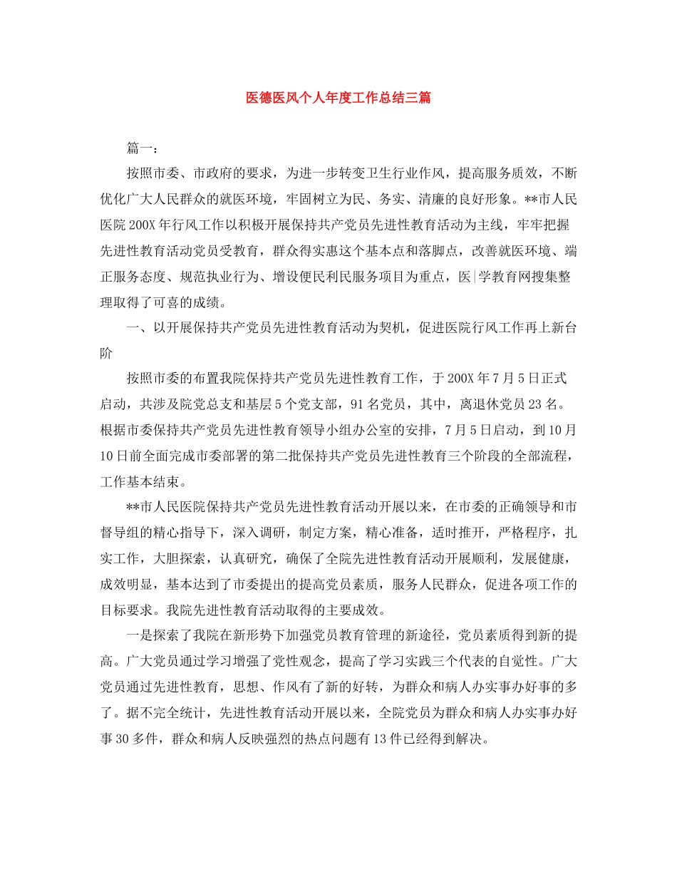 医德医风个人年度工作总结三篇_第1页