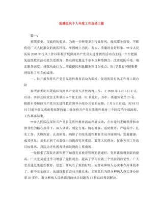医德医风个人年度工作总结三篇