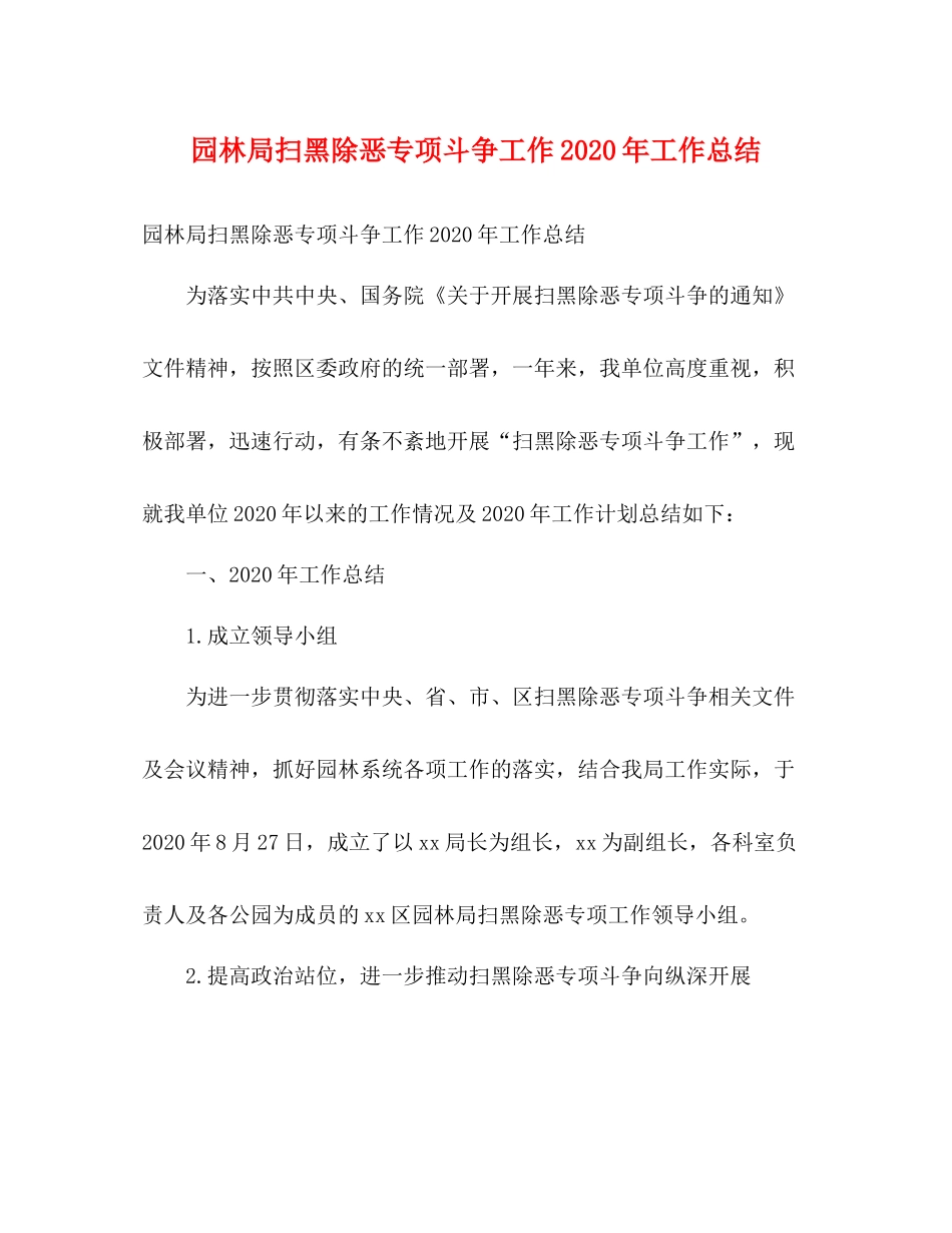 园林局扫黑除恶专项斗争工作年工作总结2)_第1页