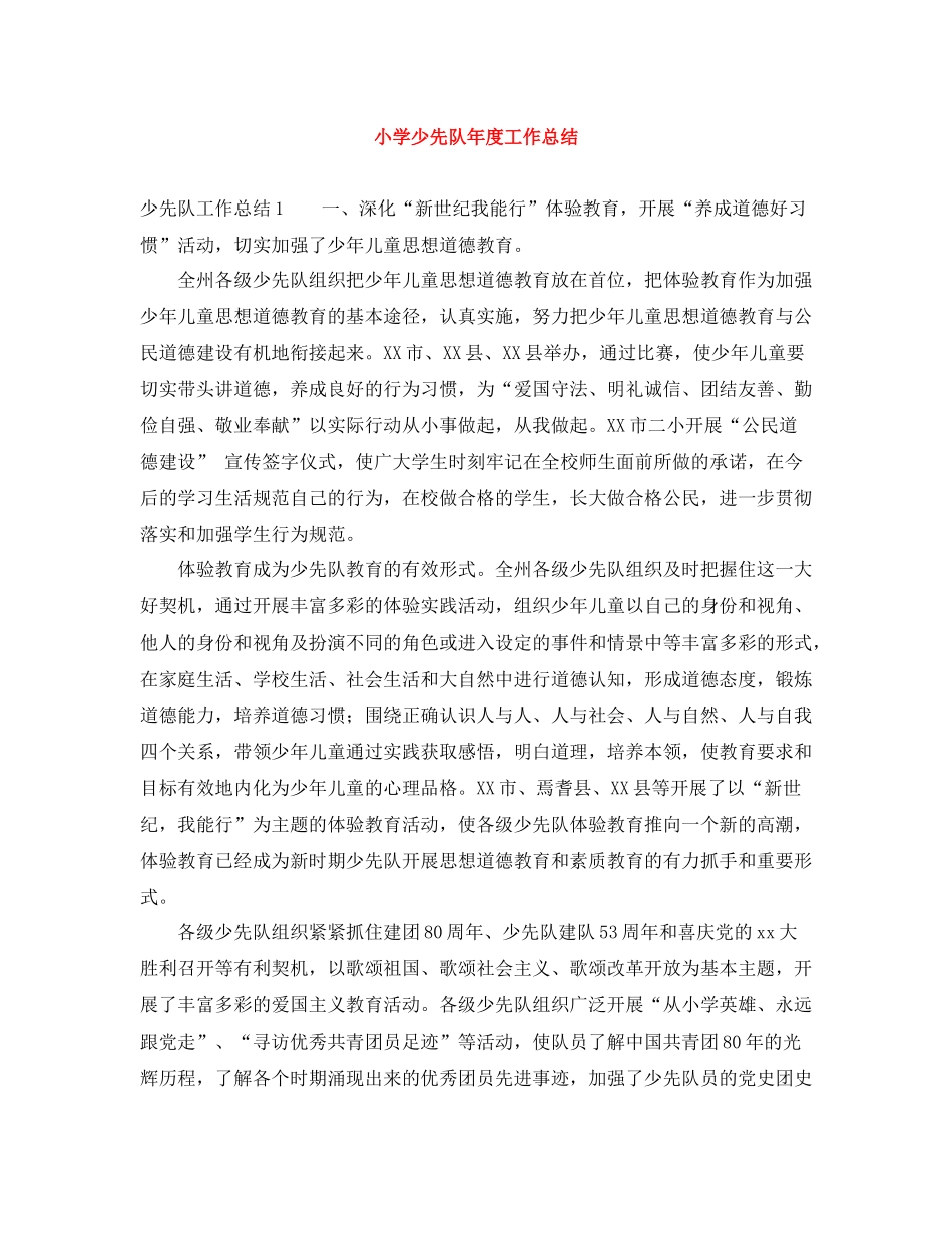 小学少先队年度工作总结_第1页