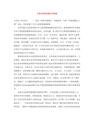 小学少先队年度工作总结