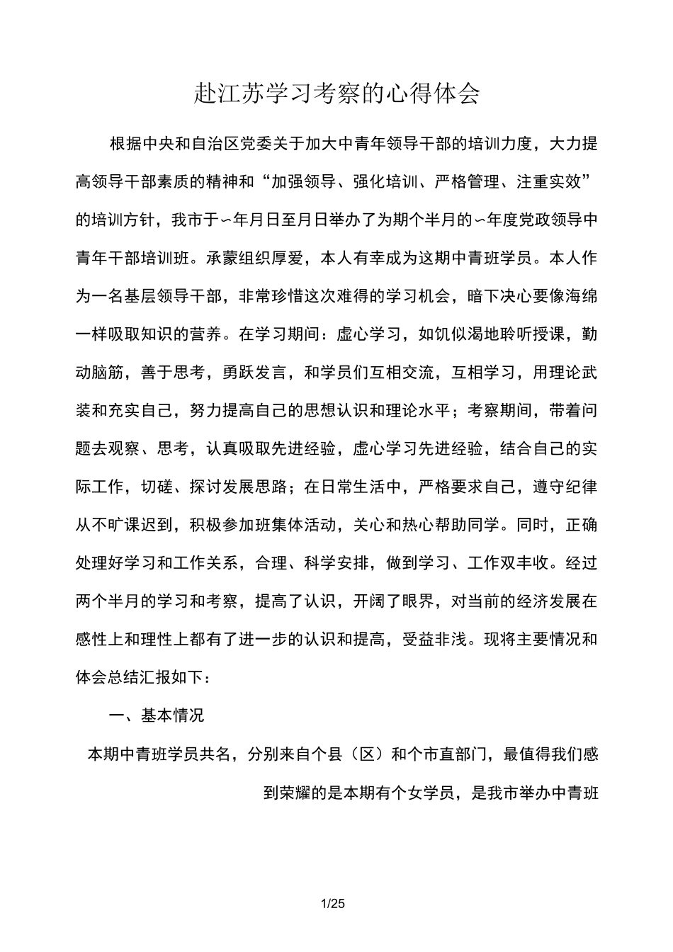 赴江苏学习考察的心得体会参考_第1页