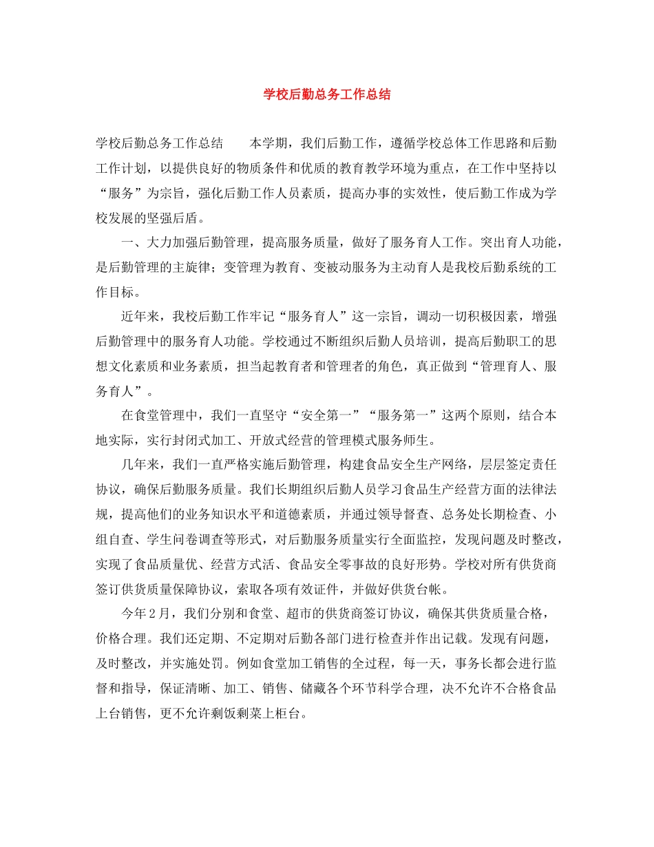 学校后勤总务工作总结_第1页