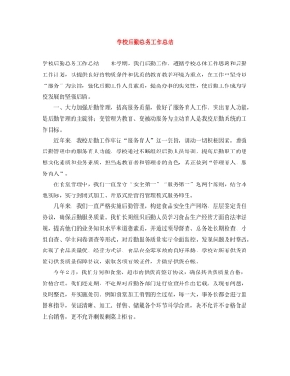 学校后勤总务工作总结