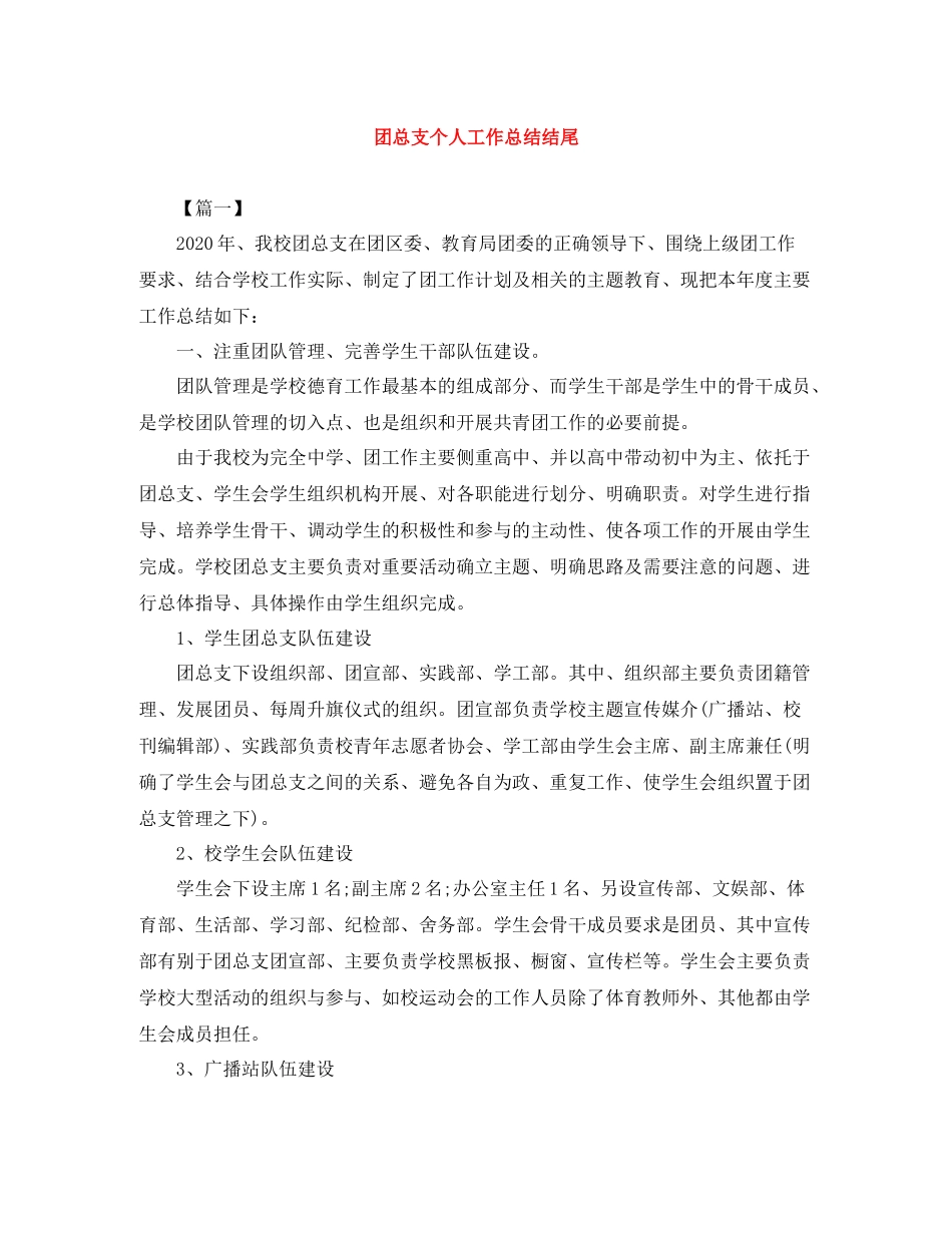 团总支个人工作总结结尾_第1页