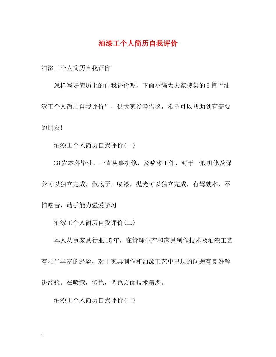 油漆工个人简历自我评价_第1页