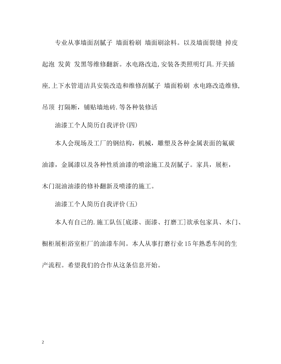 油漆工个人简历自我评价_第2页
