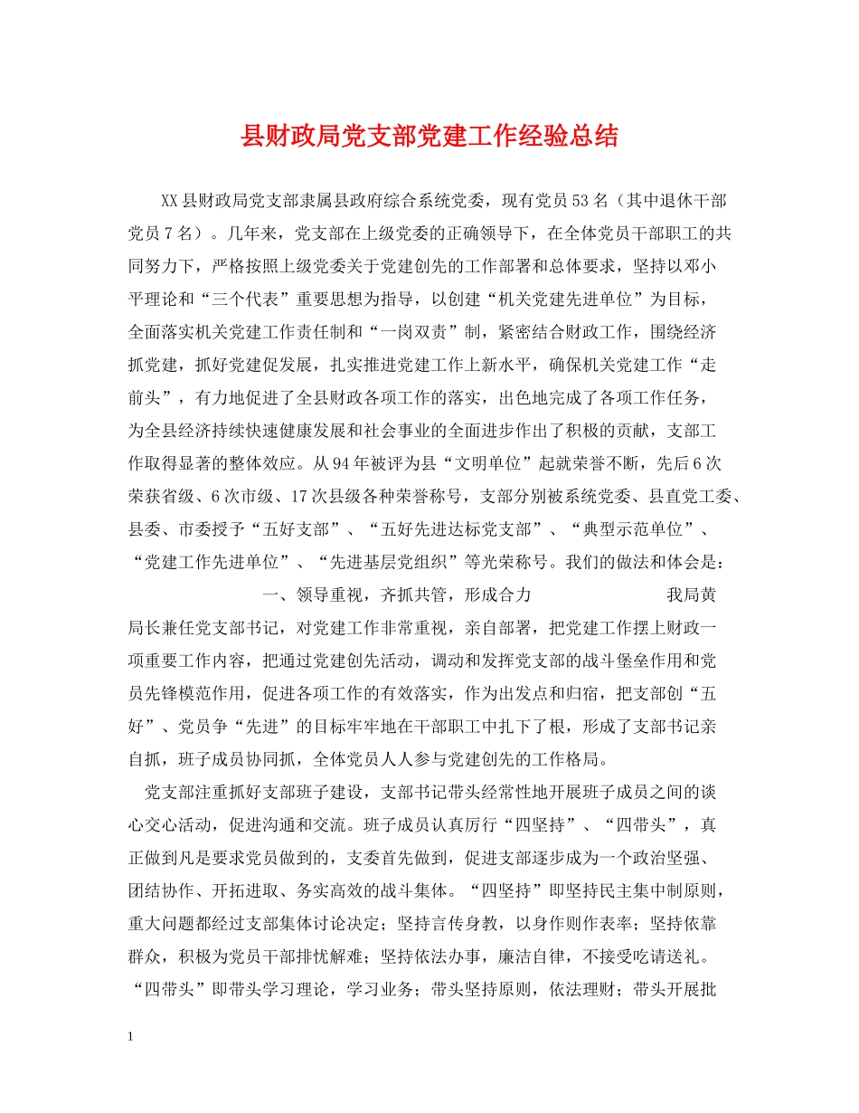 县财政局党支部党建工作经验总结_第1页