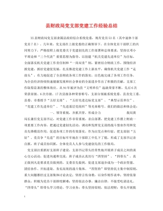 县财政局党支部党建工作经验总结