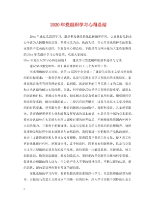 2020年党组织学习心得总结