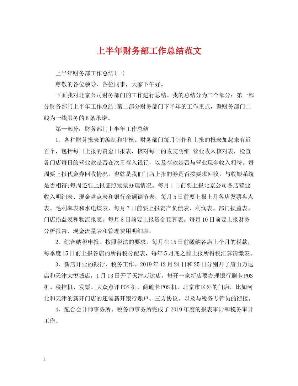 上半年财务部工作总结范文_第1页