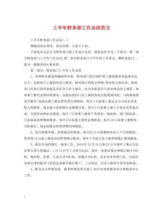 上半年财务部工作总结范文