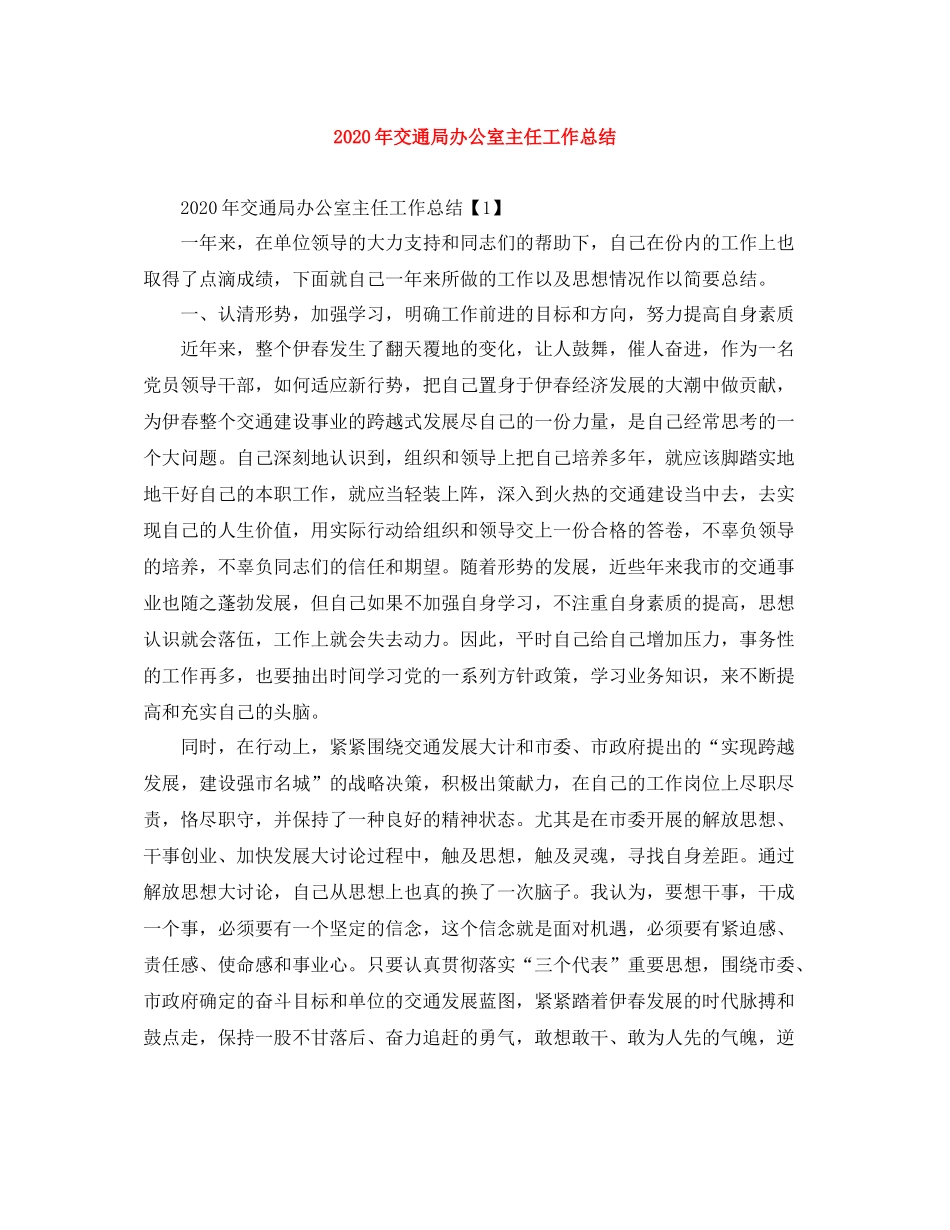 2020年交通局办公室主任工作总结_第1页