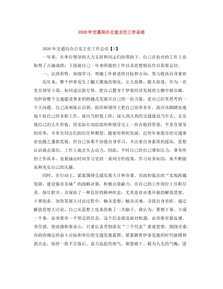 2020年交通局办公室主任工作总结